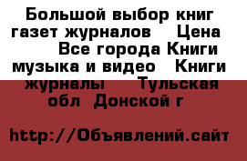 Большой выбор книг,газет,журналов. › Цена ­ 100 - Все города Книги, музыка и видео » Книги, журналы   . Тульская обл.,Донской г.